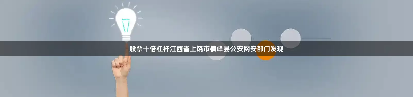 股票十倍杠杆江西省上饶市横峰县公安网安部门发现