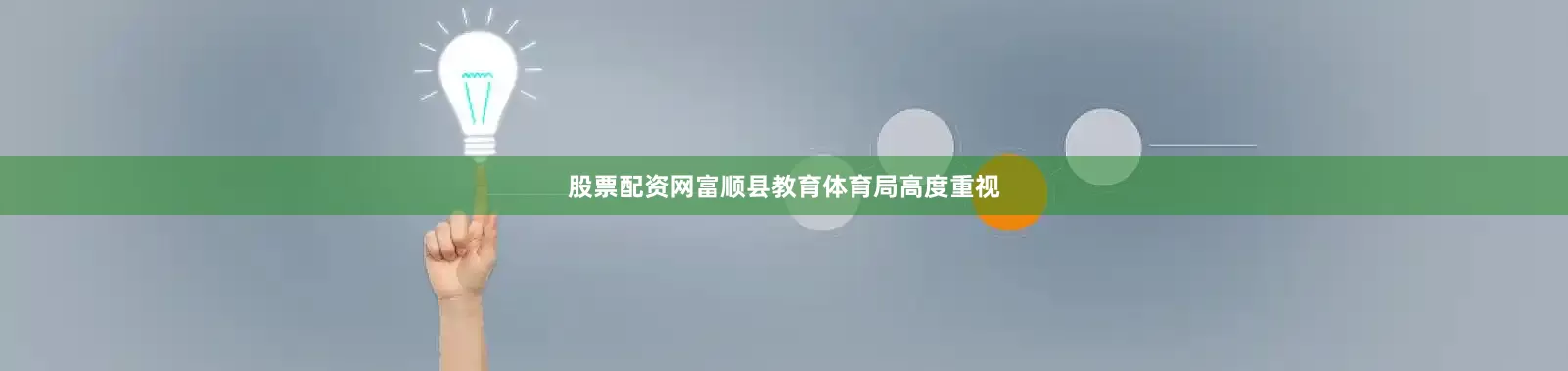 股票配资网富顺县教育体育局高度重视