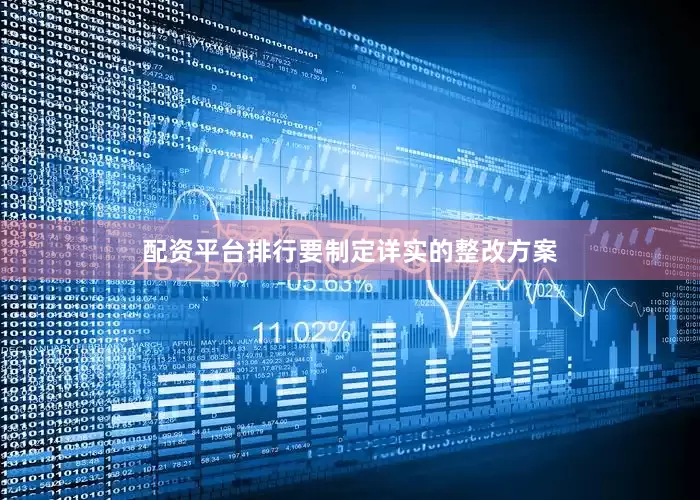 配资平台排行要制定详实的整改方案