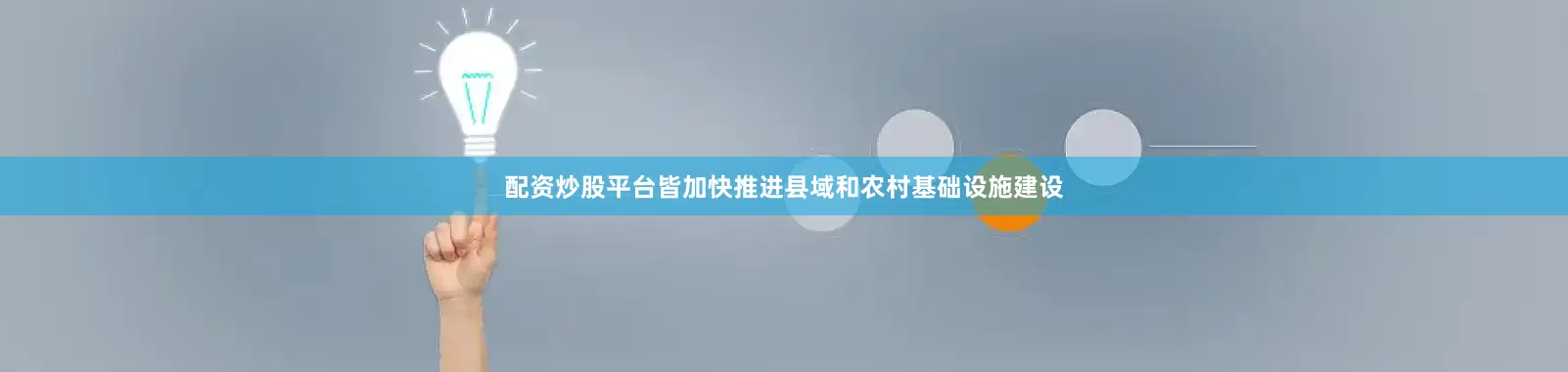 配资炒股平台皆加快推进县域和农村基础设施建设