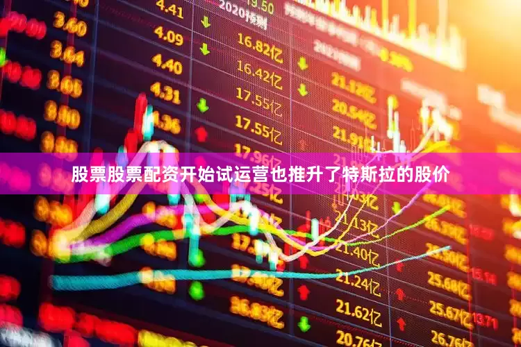 股票股票配资开始试运营也推升了特斯拉的股价