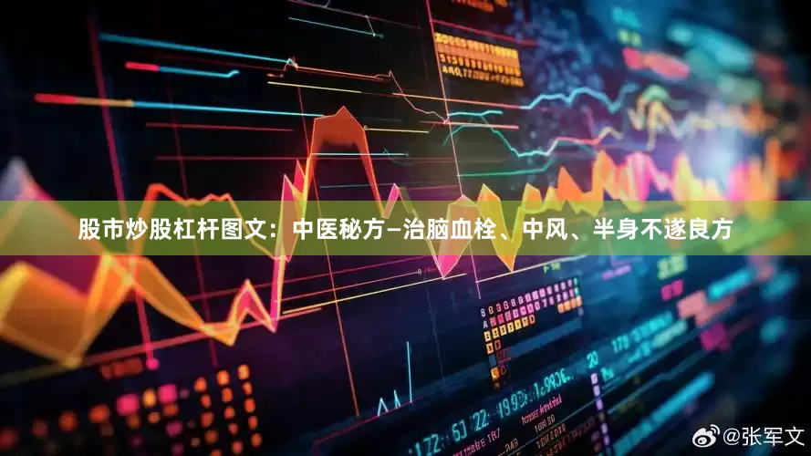 股市炒股杠杆图文：中医秘方—治脑血栓、中风、半身不遂良方