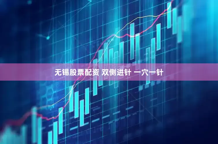 无锡股票配资 双侧进针 一穴一针