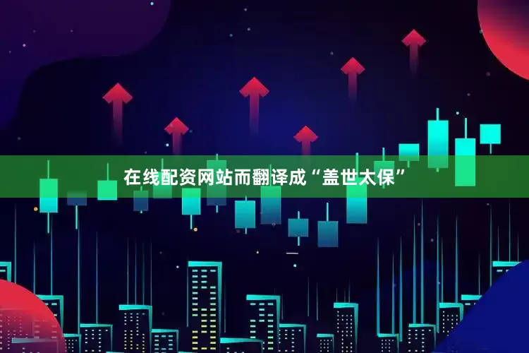 在线配资网站而翻译成“盖世太保”