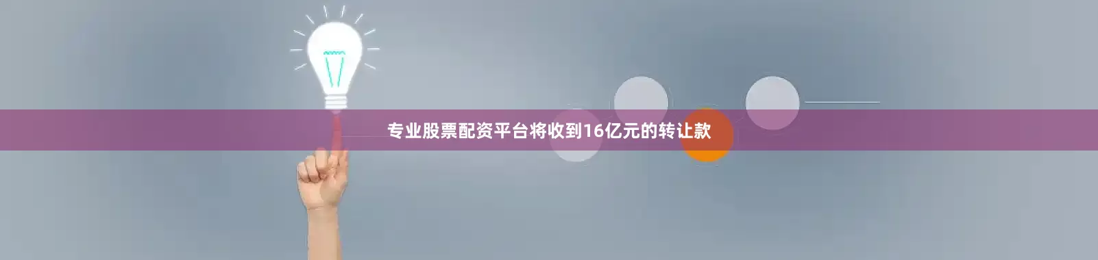 专业股票配资平台将收到16亿元的转让款