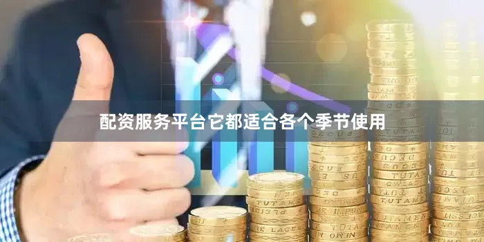 配资服务平台它都适合各个季节使用