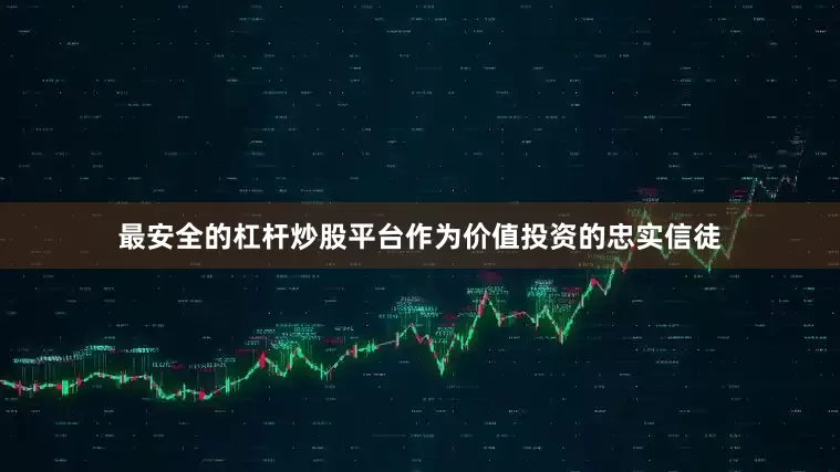 最安全的杠杆炒股平台作为价值投资的忠实信徒