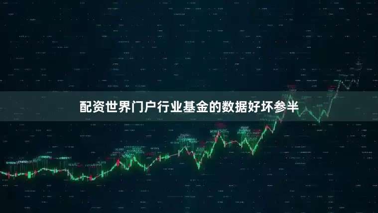 配资世界门户行业基金的数据好坏参半