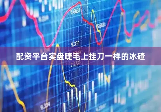 配资平台实盘睫毛上挂刀一样的冰碴