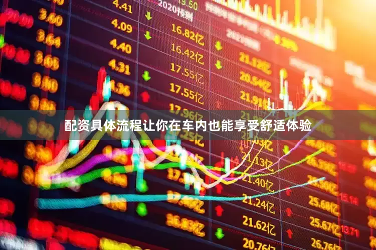 配资具体流程让你在车内也能享受舒适体验