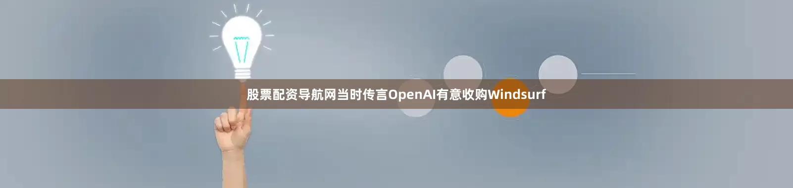 股票配资导航网当时传言OpenAI有意收购Windsurf