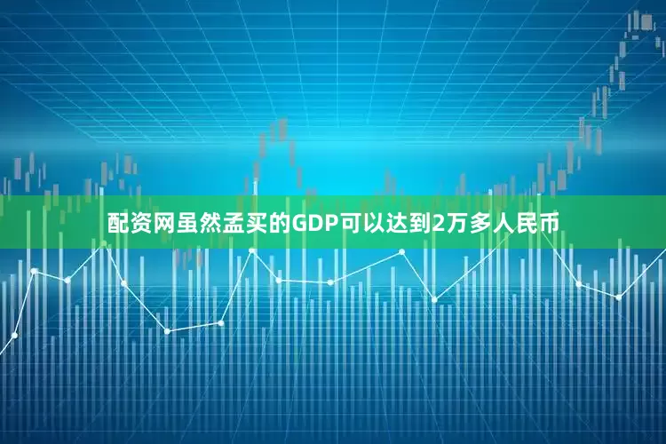 配资网虽然孟买的GDP可以达到2万多人民币
