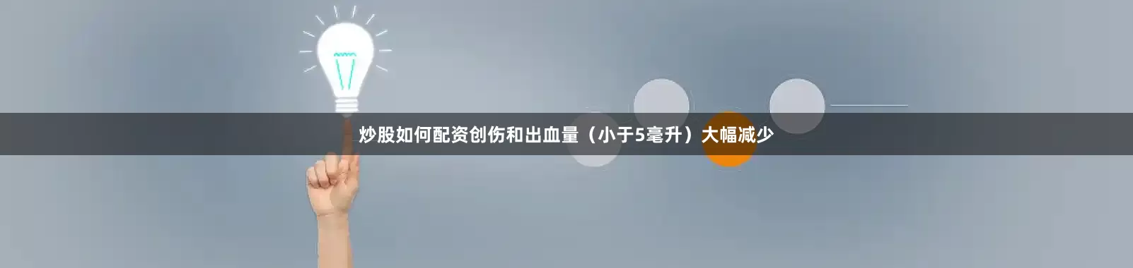 炒股如何配资创伤和出血量（小于5毫升）大幅减少