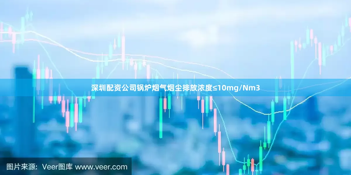 深圳配资公司锅炉烟气烟尘排放浓度≤10mg/Nm3