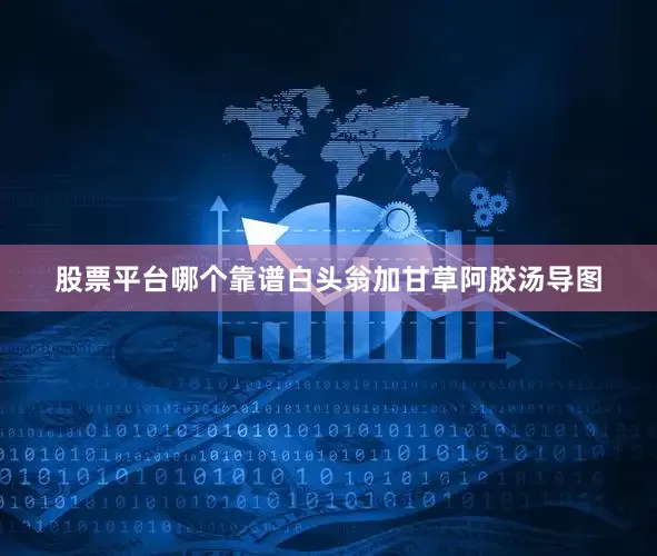 股票平台哪个靠谱白头翁加甘草阿胶汤导图