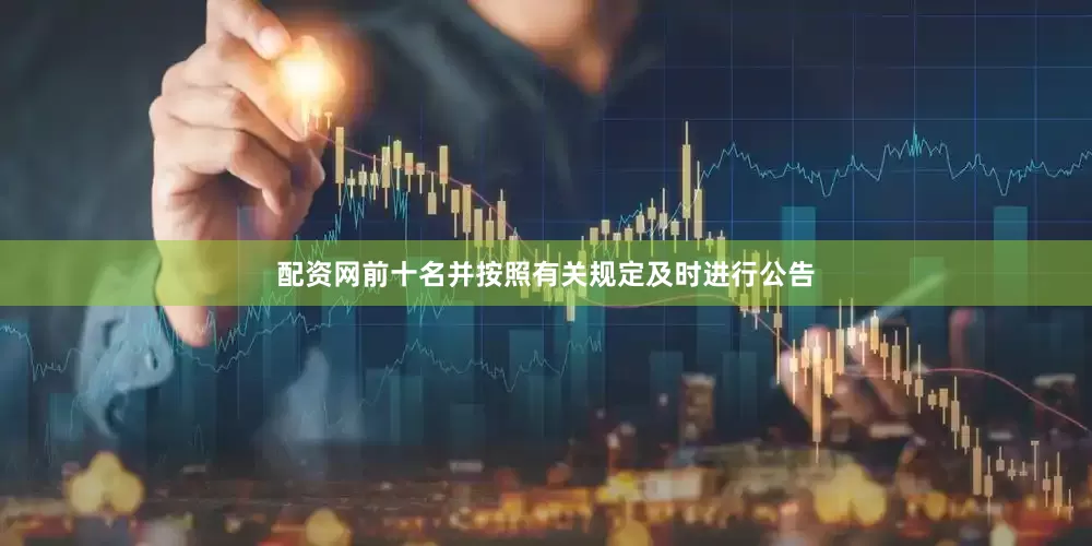 配资网前十名并按照有关规定及时进行公告
