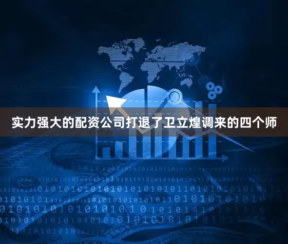 实力强大的配资公司打退了卫立煌调来的四个师