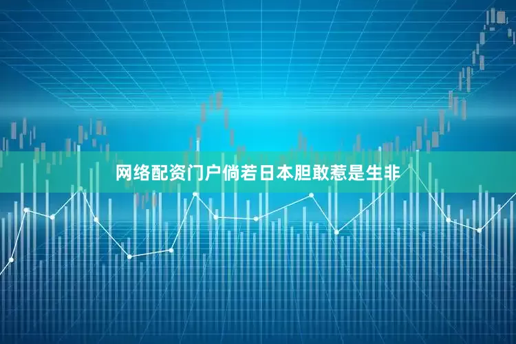 网络配资门户倘若日本胆敢惹是生非