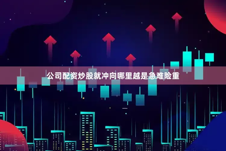 公司配资炒股就冲向哪里　　越是急难险重