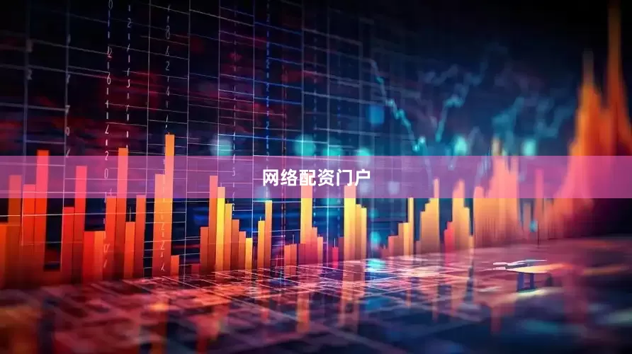 网络配资门户