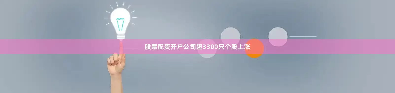 股票配资开户公司超3300只个股上涨