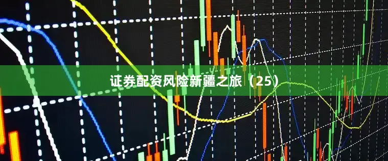 证券配资风险新疆之旅（25）