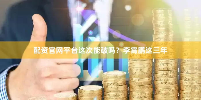 配资官网平台这次能破吗？李霄鹏这三年