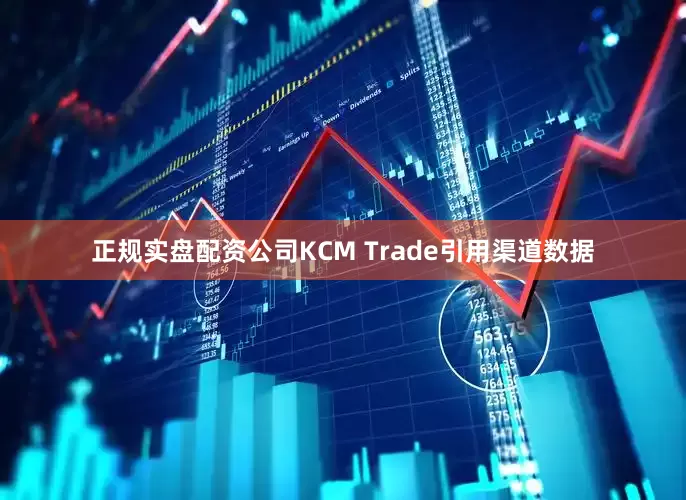 正规实盘配资公司KCM Trade引用渠道数据