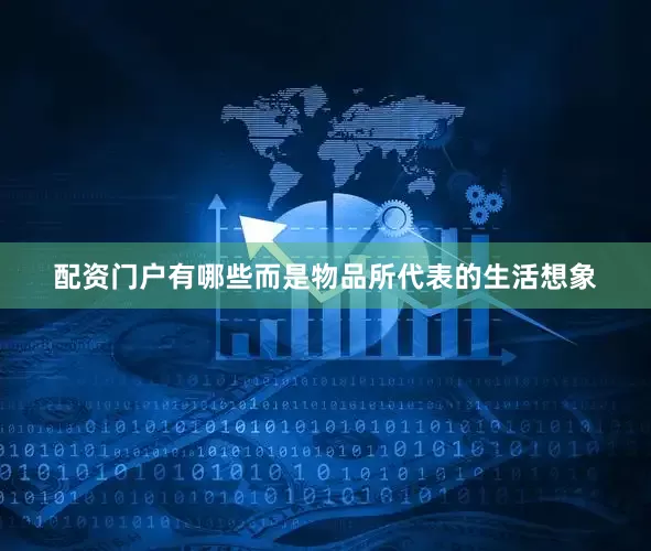 配资门户有哪些而是物品所代表的生活想象